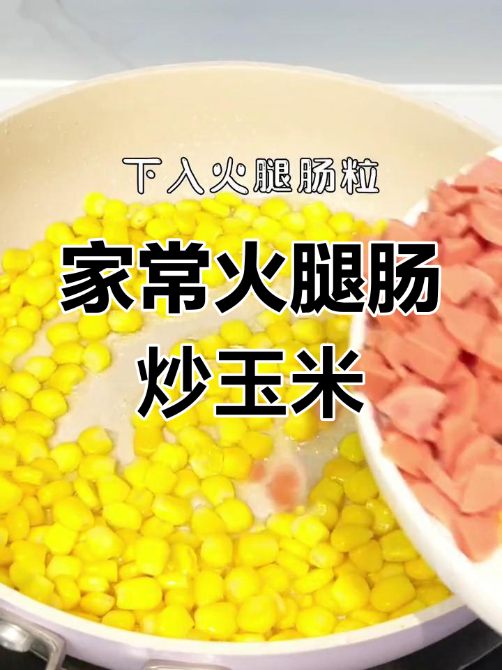 简单家常菜,火腿肠炒玉米粒,孩子最爱!