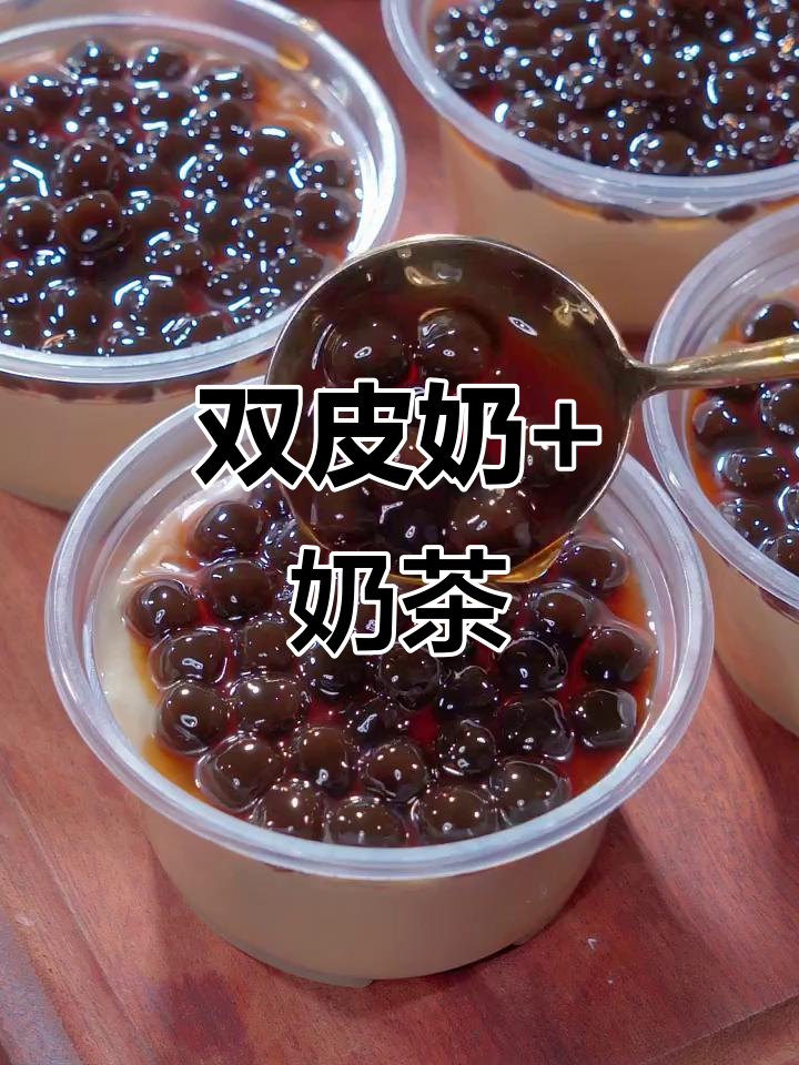 夏季双皮奶新玩法，奶茶与珍珠丸子的完美结合！