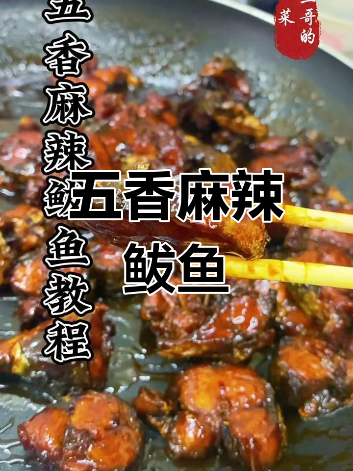 鲅鱼麻辣五香,成本低廉,香气扑鼻,值得一试!