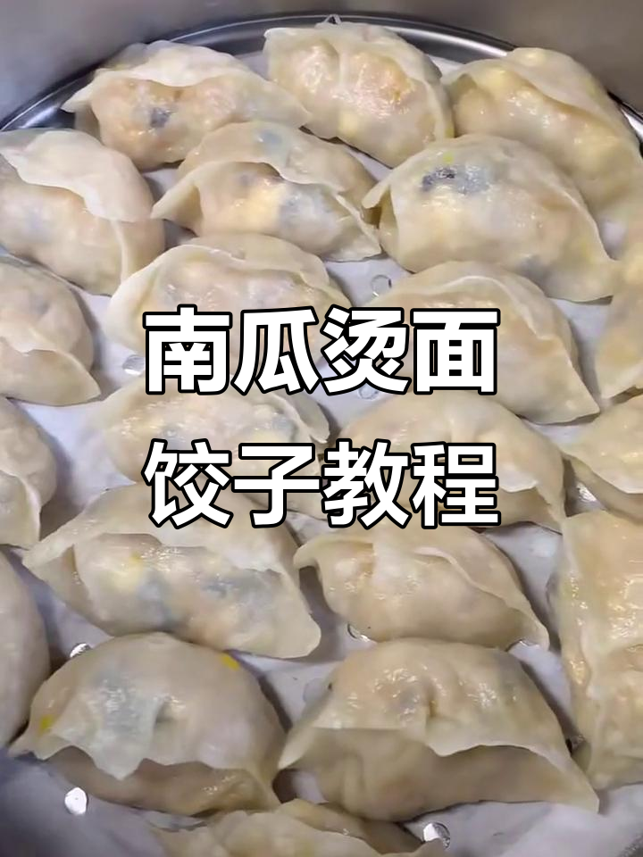 山西婆婆手艺大揭秘!南瓜虾皮饺子做法全攻略