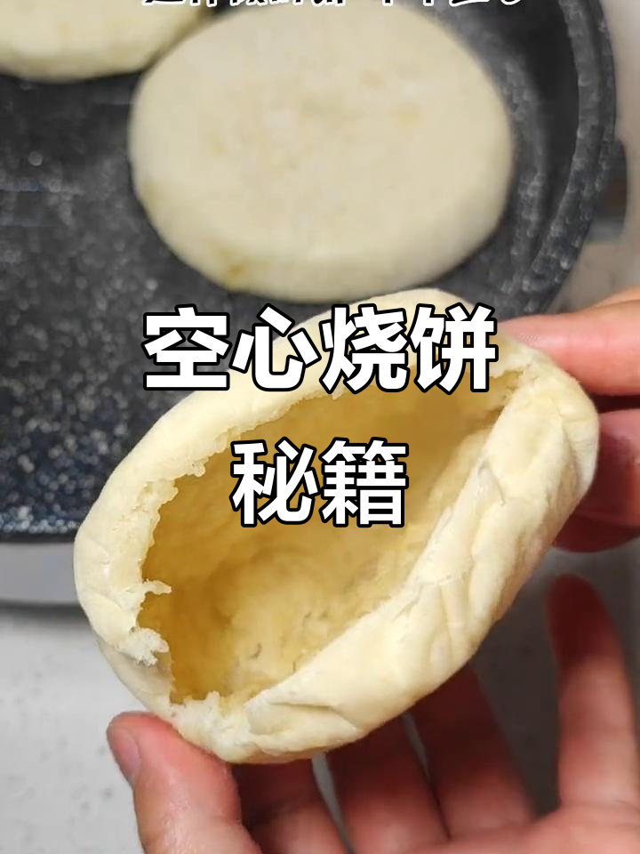 空心烧饼秘诀大公开,夹肉灌汤都超赞!