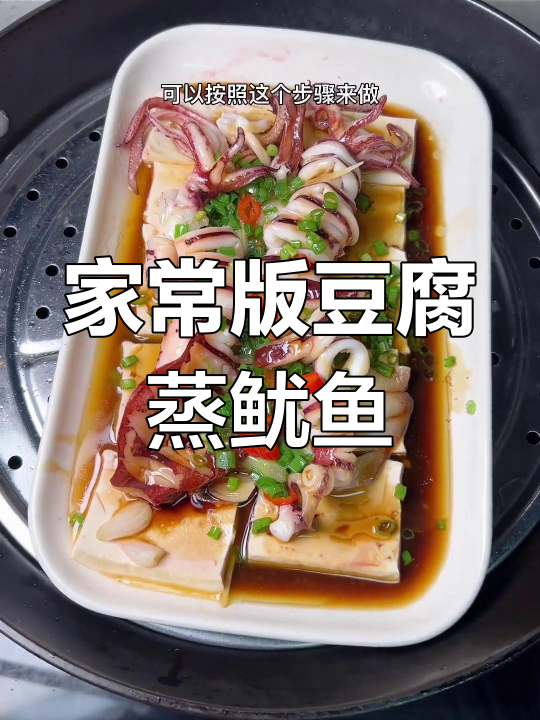 豆腐蒸鱿鱼,家常美味做法