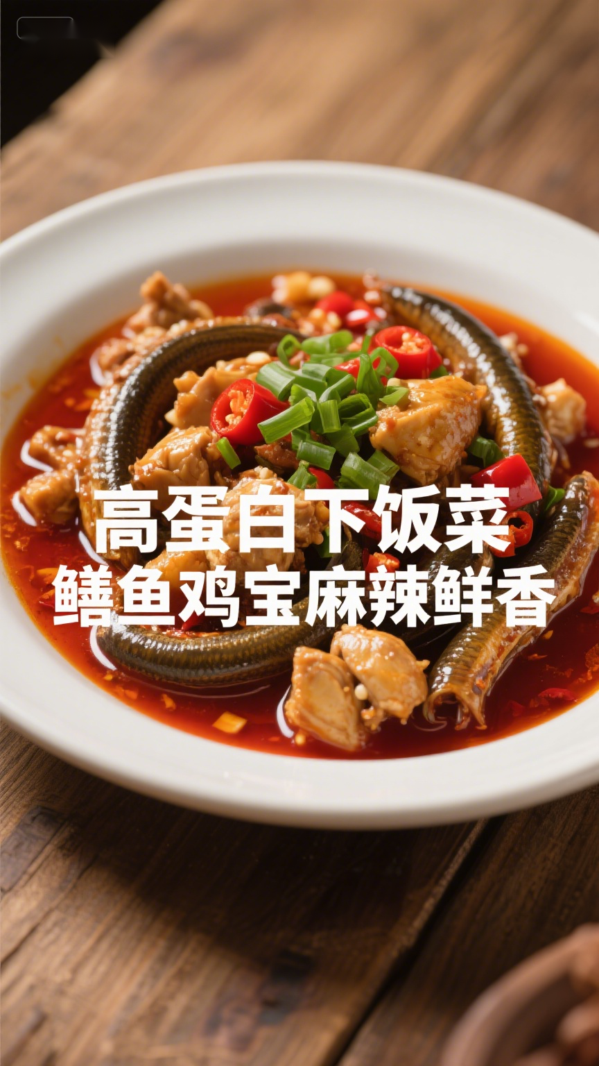 高蛋白下饭菜,鳝鱼鸡宝麻辣鲜香