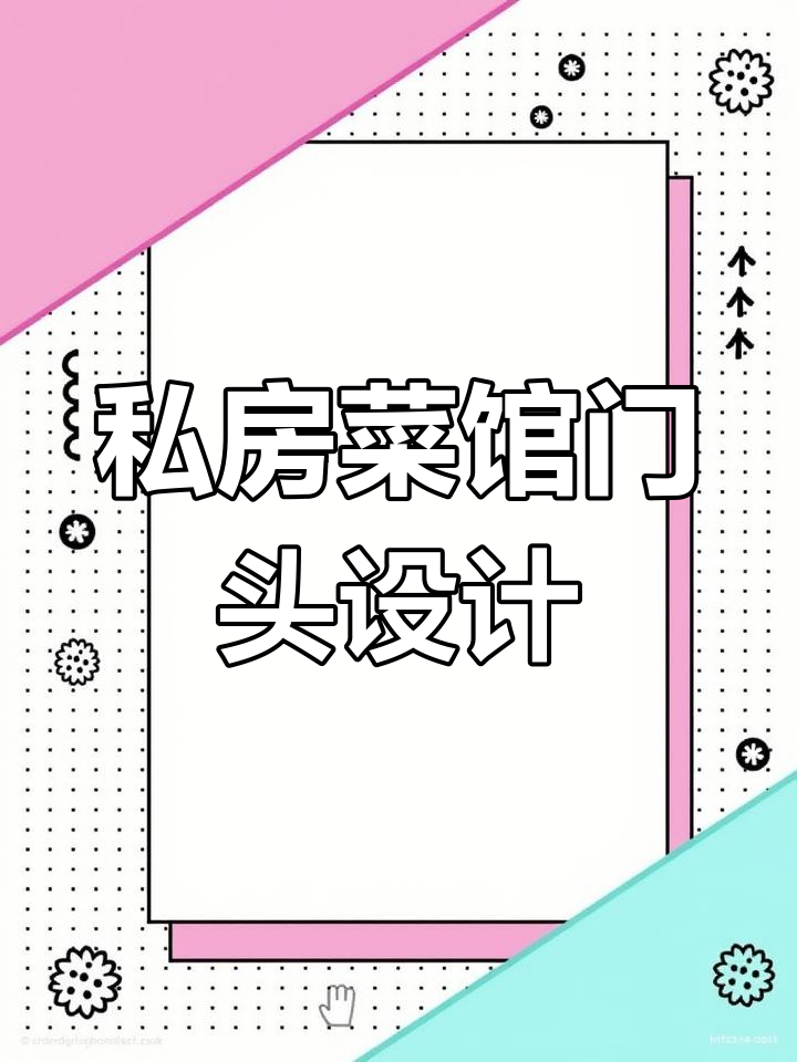 私房菜馆门头设计：打造独特江湖风味