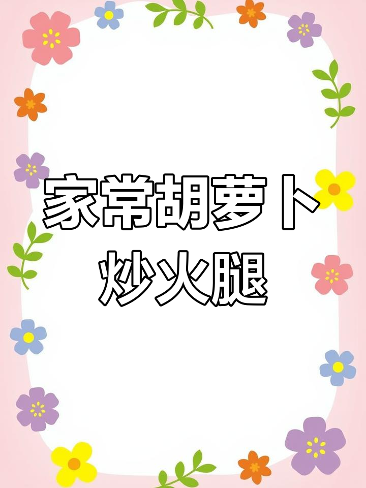 胡萝卜炒火腿肠，家常美味又营养