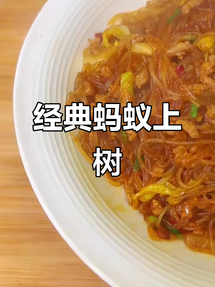 蚂蚁上树家常做法,简单又美味!