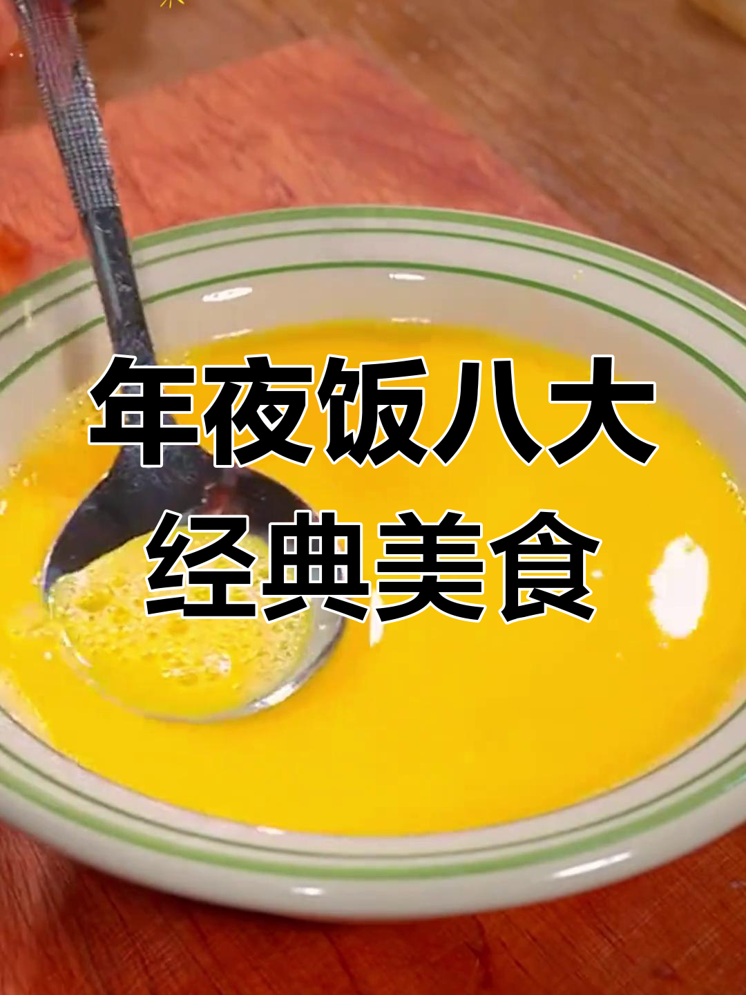 2025年夜饭必备八道家常菜,蒸蛋虾仁豆腐轻松学