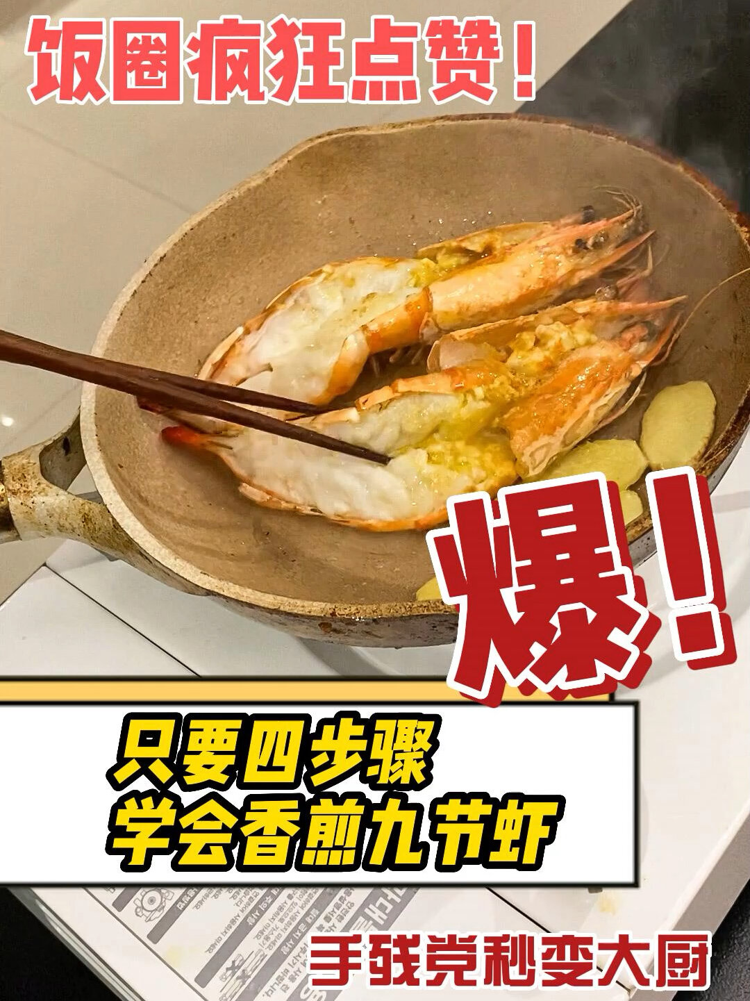 好吃到爆的九节虾只要4步骤快快Get起来