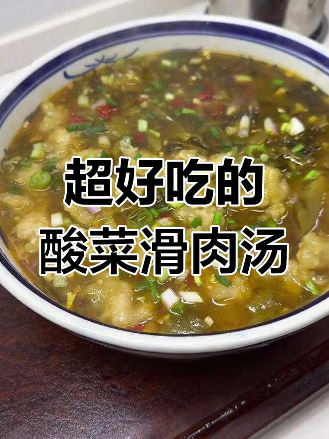酸菜滑肉汤,又嫩又Q弹!辣味十足开胃下饭