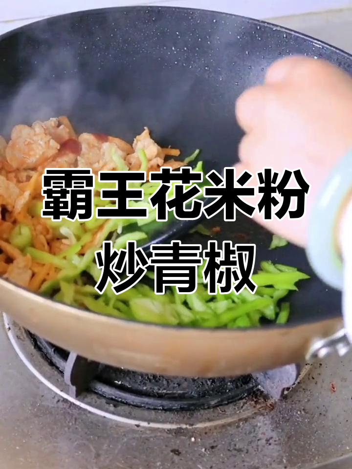 霸王花米粉,轻松做出香喷喷的青椒肉丝盖粉