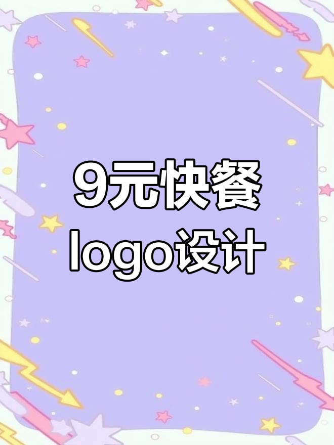 九块九快餐logo设计,数字与筷子巧妙结合