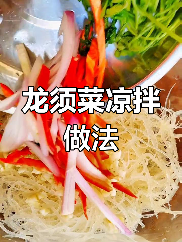 清爽凉拌龙须菜,海藻脆爽口感