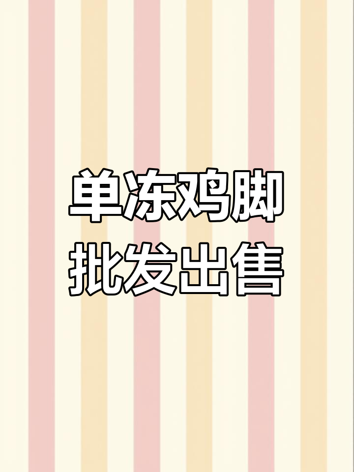 卤鸡爪批发,单冻带柄鸡脚来袭!