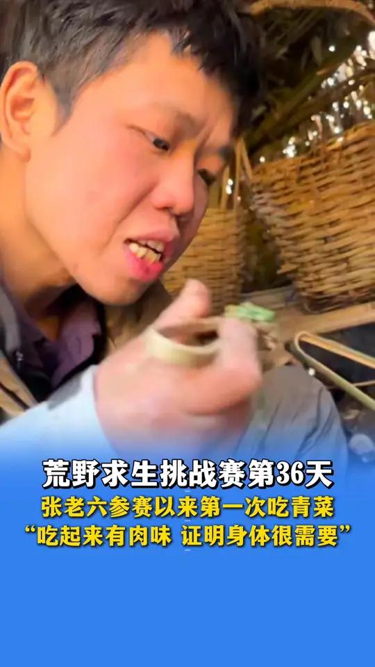 11月13日报道，荒野求生挑战赛第36天，张老六参赛以来第一次吃青菜，“吃起来有肉味，证明