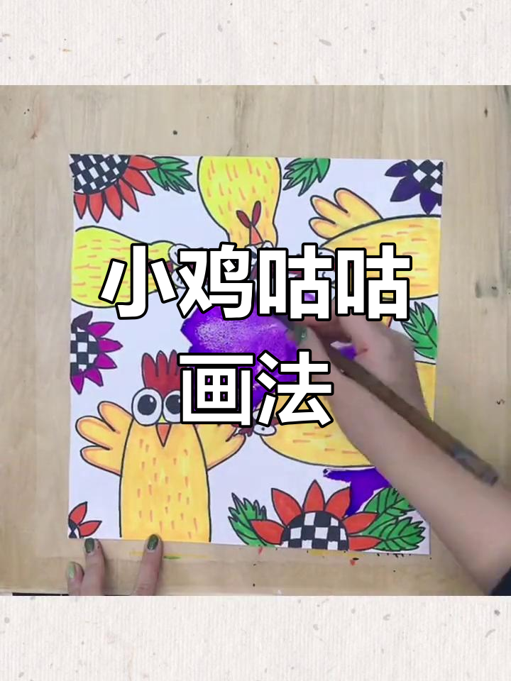 创意儿童画:小鸡与向日葵