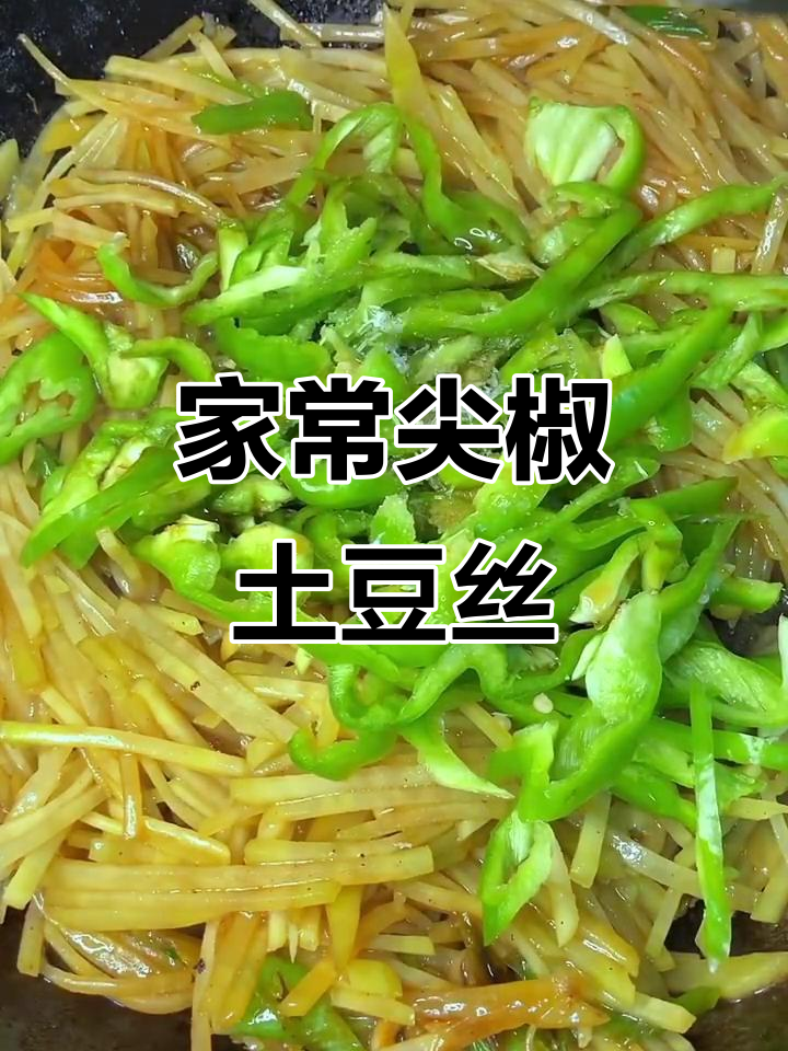 尖椒土豆丝家常炒法,简单又美味