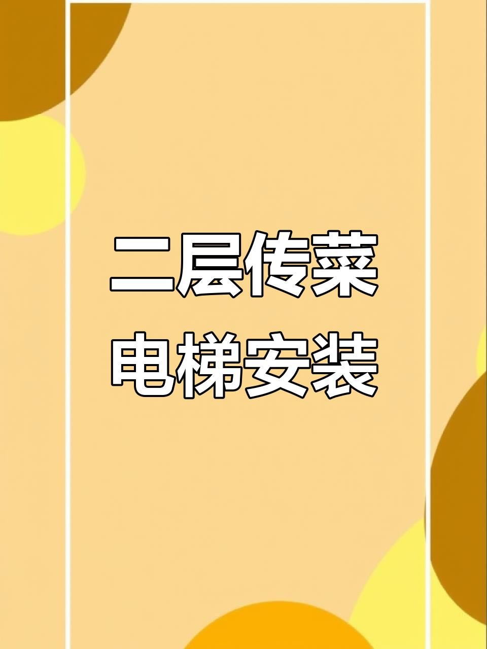 上海二层简易传菜电梯安装完成,定制尺寸轻松搞定
