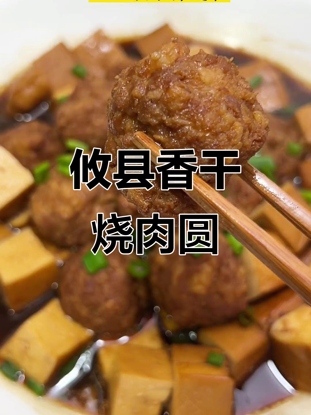 攸县香干配烧肉圆,大人小孩都爱吃!