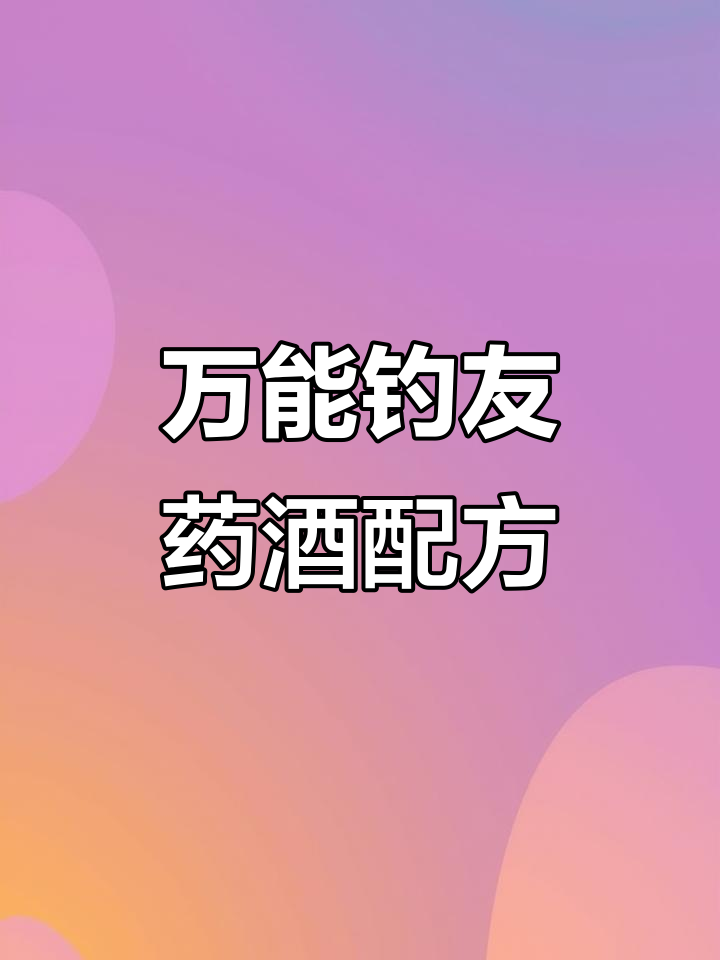 丁香肉桂甘草泡酒,钓鱼必备万能诱鱼配方