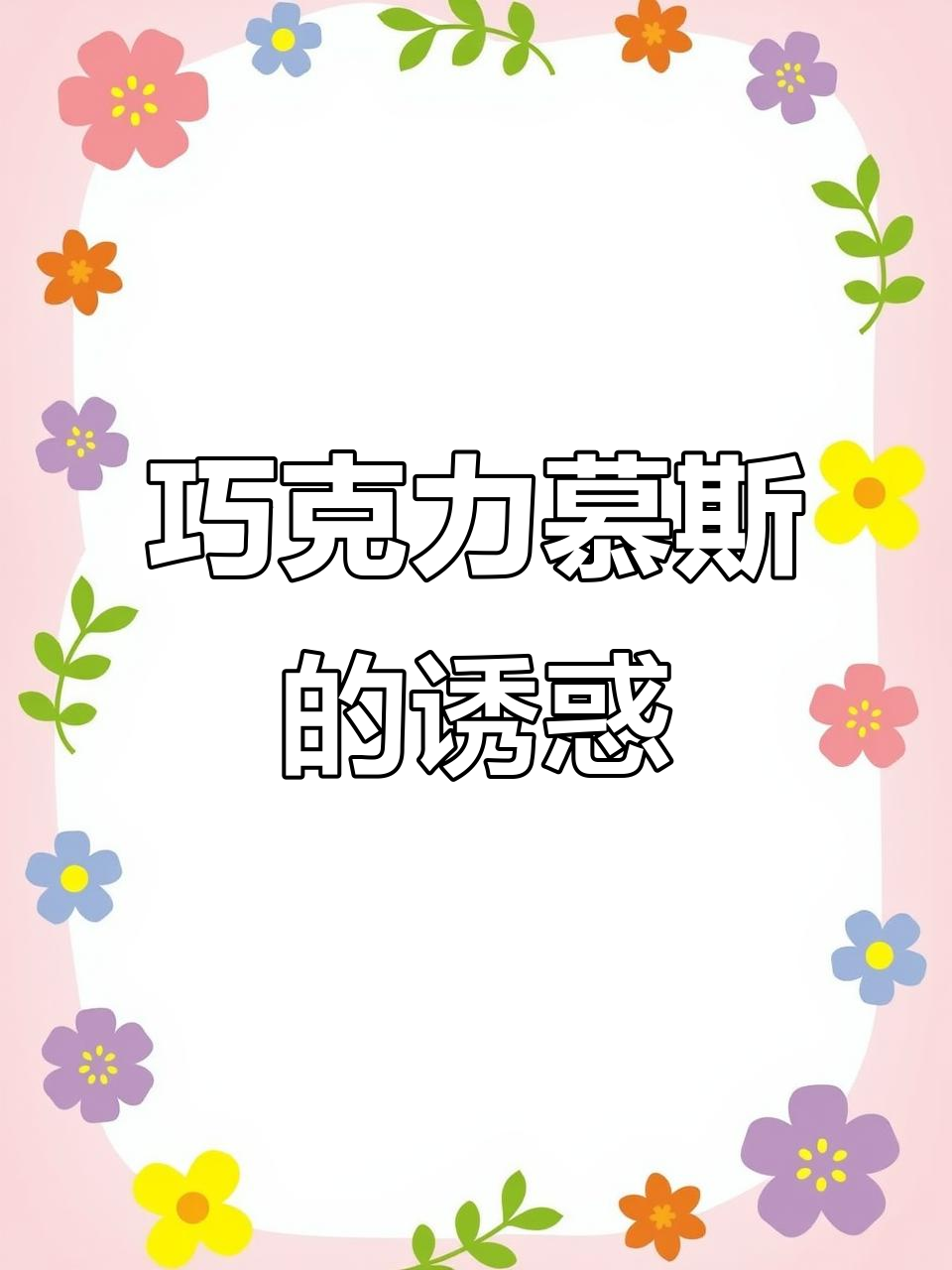 巧克力慕斯,简单又美味,冷藏后口感如冰淇淋般丝滑!