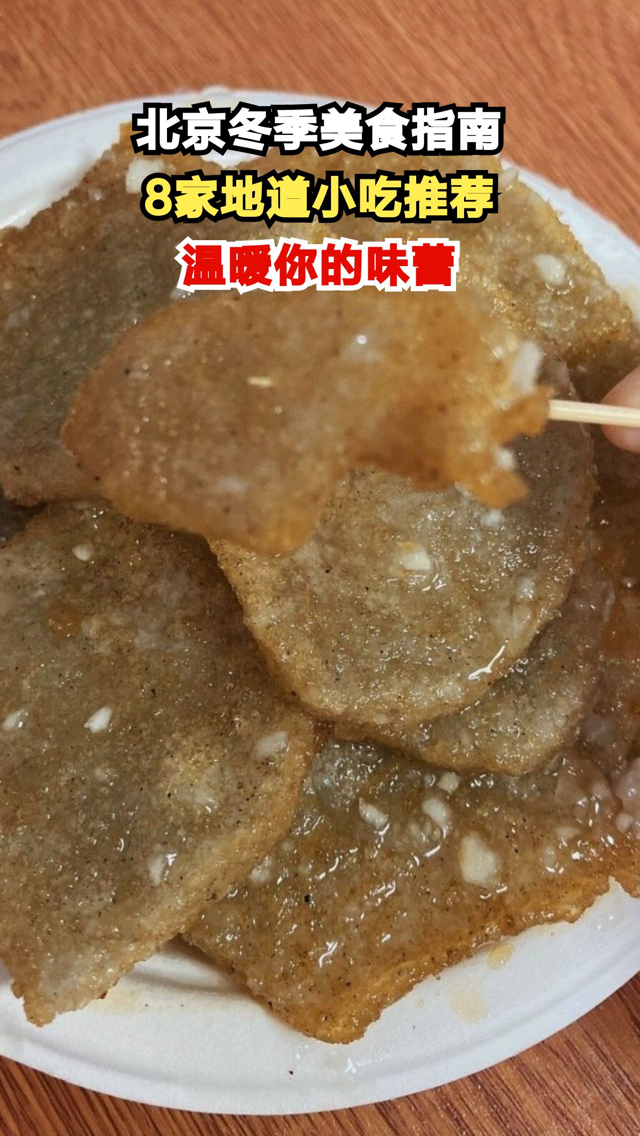 北京8家必吃美食店曝光，本地人私藏多年的宝藏店铺等你来尝！