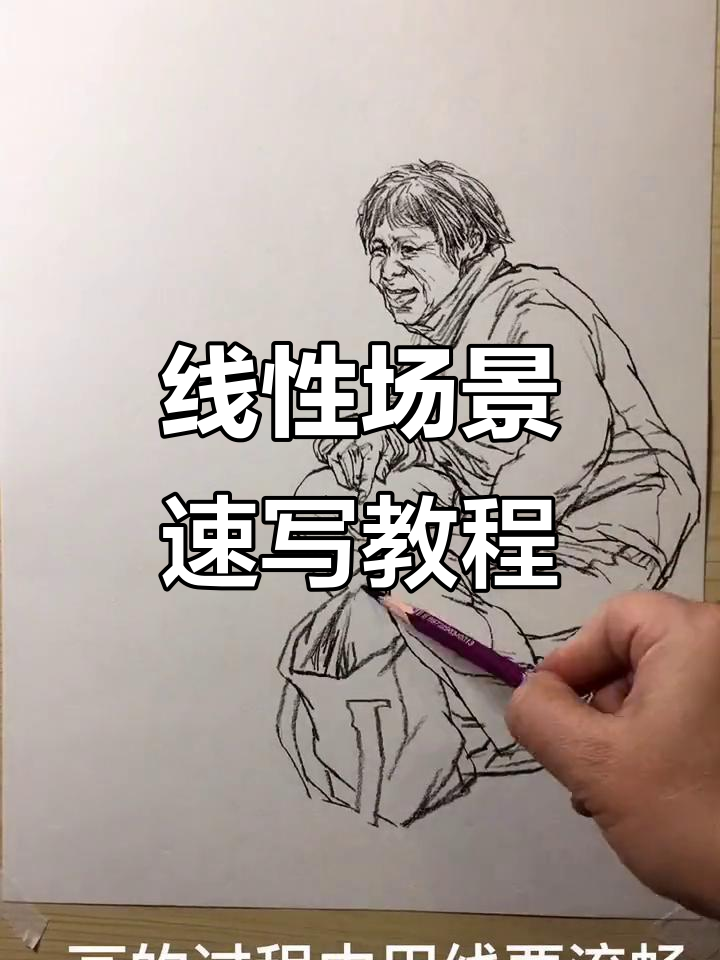 线性速写技巧:从局部到整体,主次分明