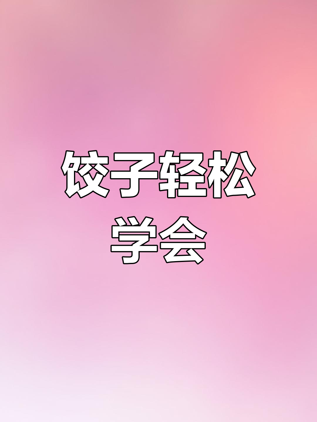 包饺子超简单,皮薄馅大,一学就会!