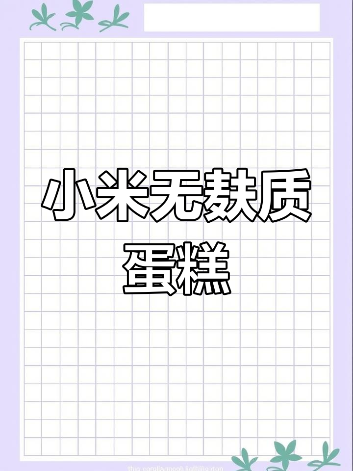 无麸质小米蛋糕,苹果肉桂香甜可口,宝宝轻松学做