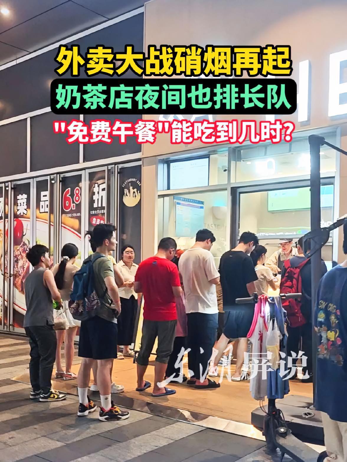 「东湖屏说」外卖大战硝烟再起，奶茶店夜间也排长队，“免费午餐”能吃到几时？（文字：付勤 拍