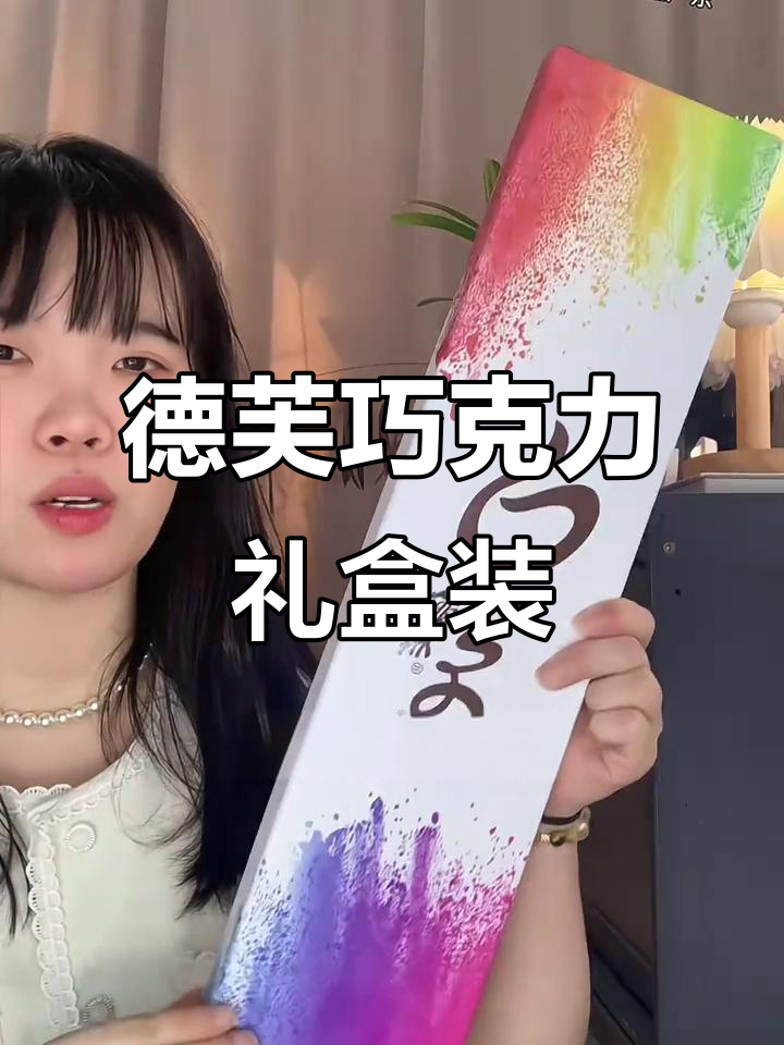 德芙七彩缤纷巧克力礼盒,纯可可脂美味不腻