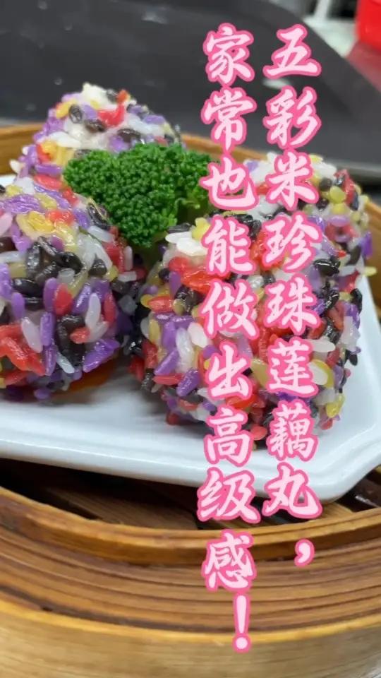 在家做五彩米珍珠莲藕丸!简单又营养,新手也能会!莲藕擦成泥,混合肉馅调个鲜掉眉毛的味,再裹
