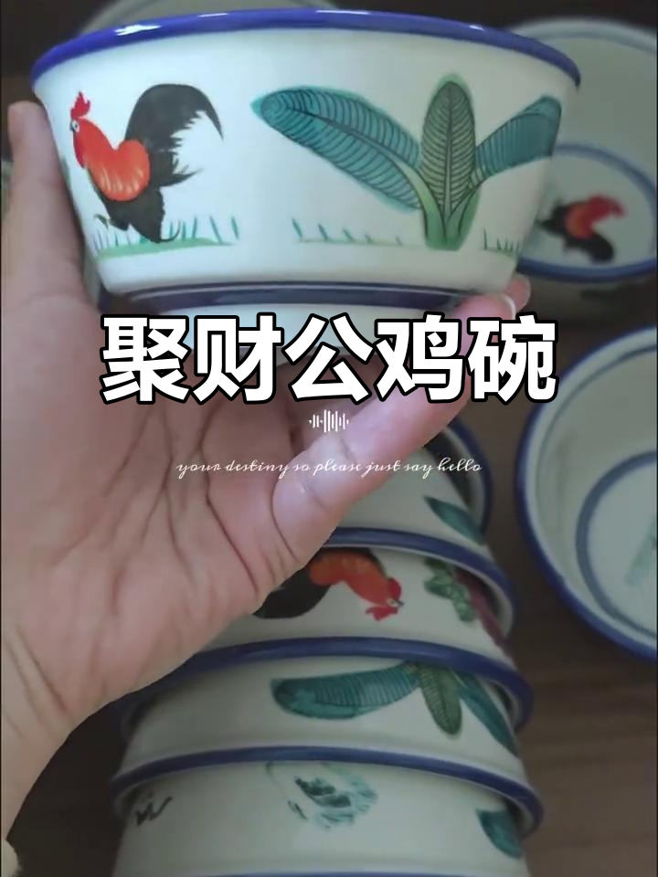 公鸡碗象征财富与丰收,寓意事业成功和家庭兴旺