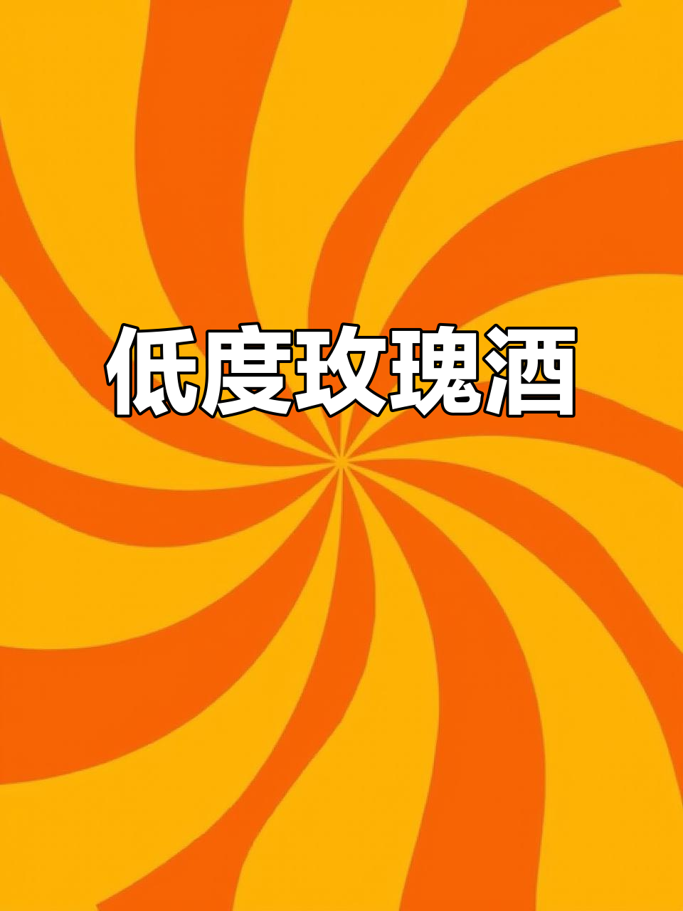 云南葡萄酒,香气扑鼻,低度微醺,适合女生小聚