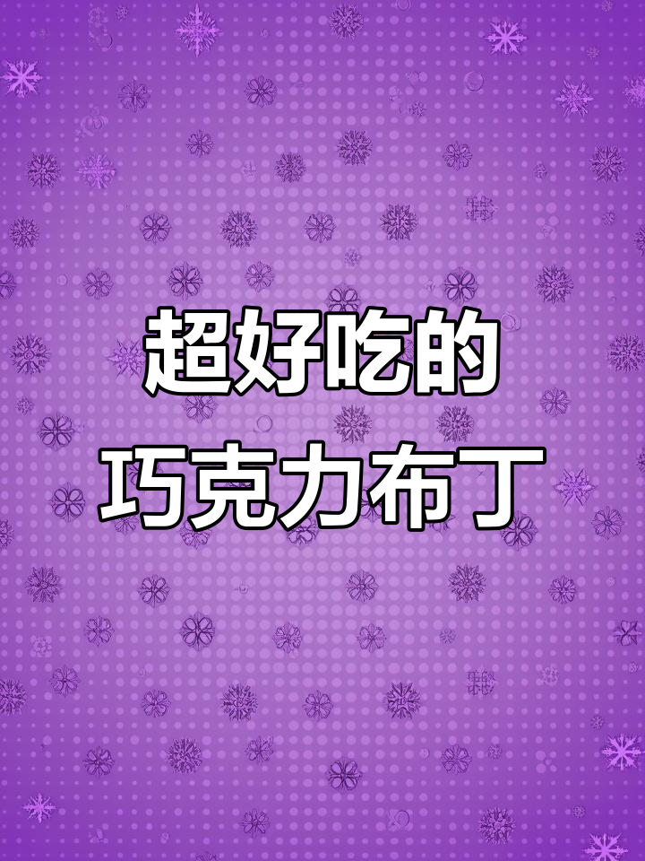 旺旺新出的巧克力布丁,微苦又超好吃!