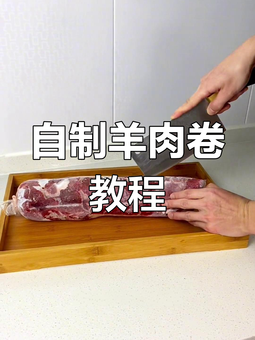 在家自制羊肉卷,轻松享受火锅美味