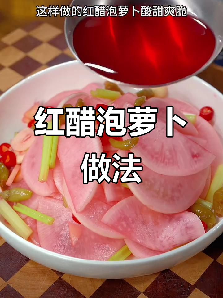简单步骤教你做酸甜爽脆泡萝卜,早餐搭配稀饭馒头最合适