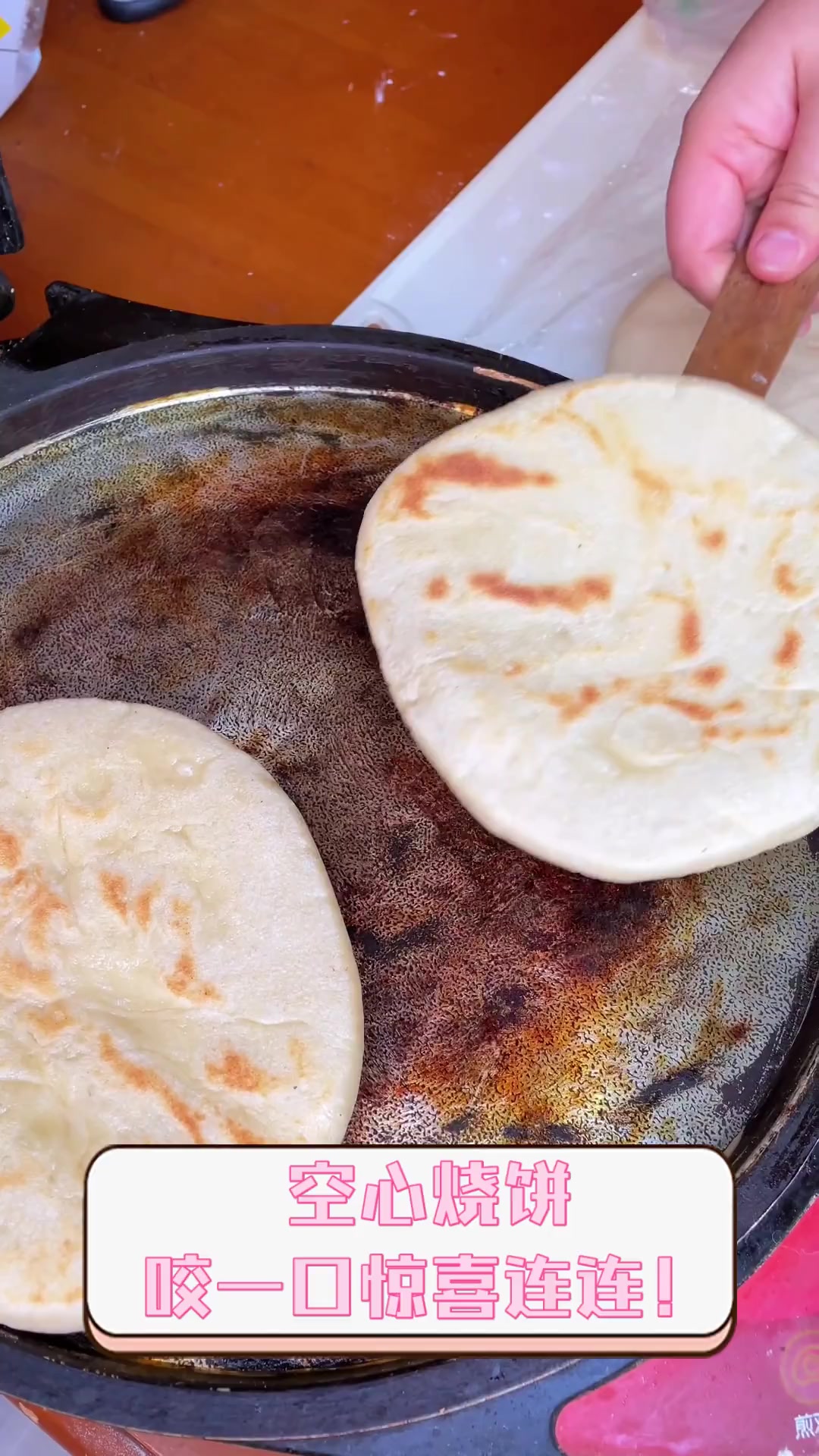 空心烧饼,咬一口惊喜连连!