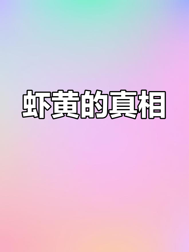 小龙虾头部的“黄”究竟是什么?能吃吗?