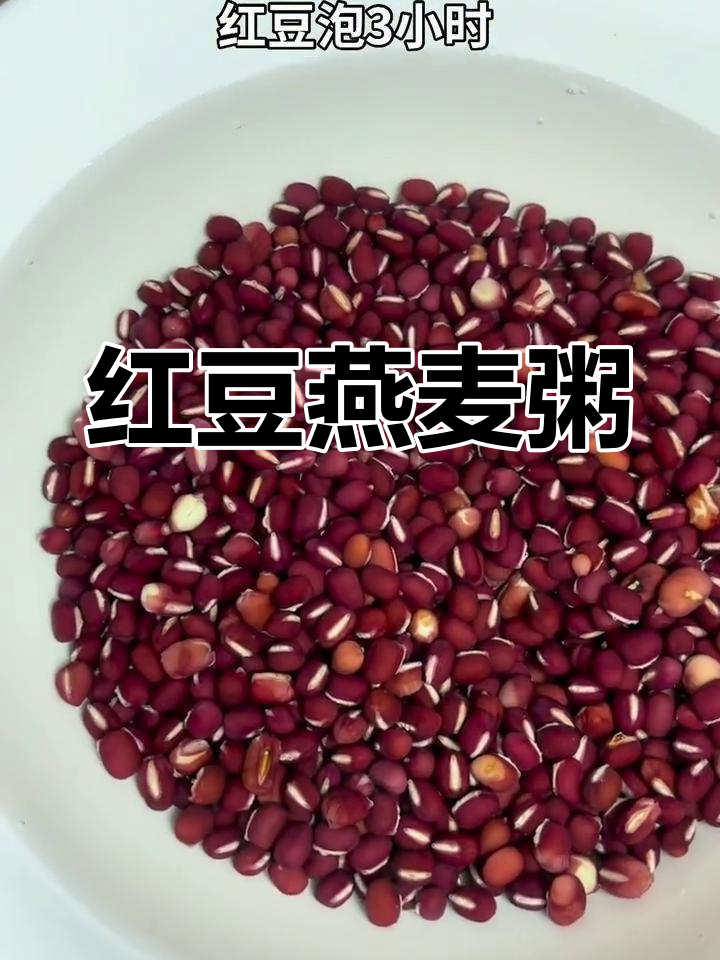 红豆燕麦粥,轻松做美味早餐