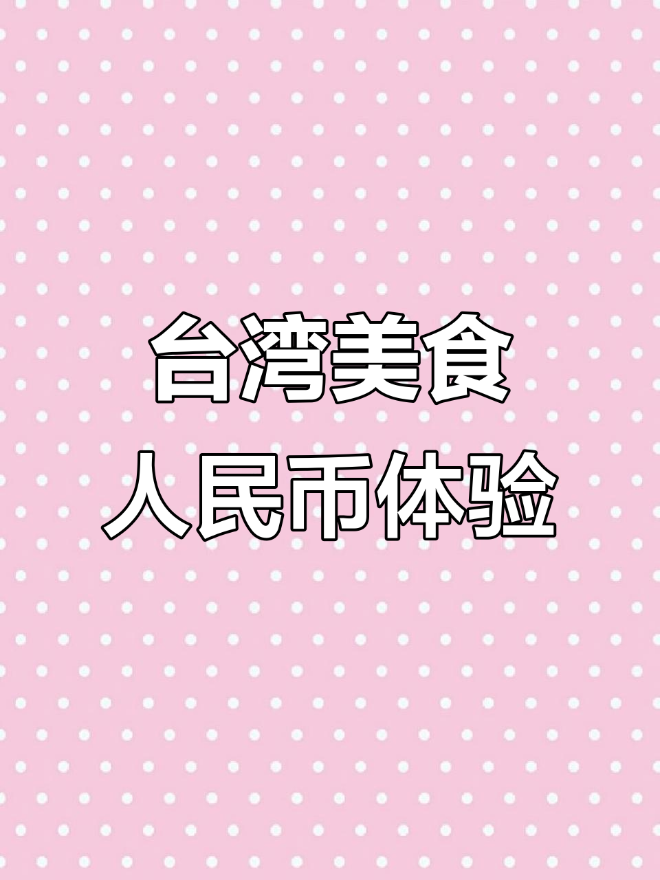 用人民币体验台湾地道美食,卤肉饭、盐酥鸡全都有