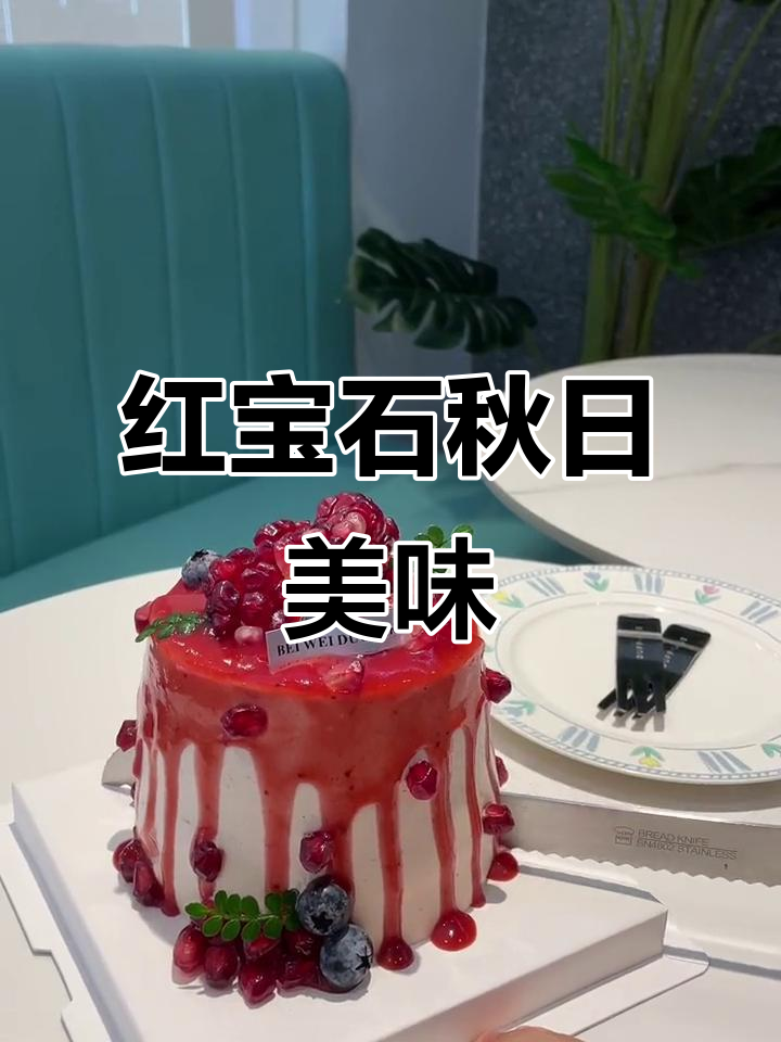 秋天限定,红宝石蛋糕让你感受石榴的浓郁香气与滋味!