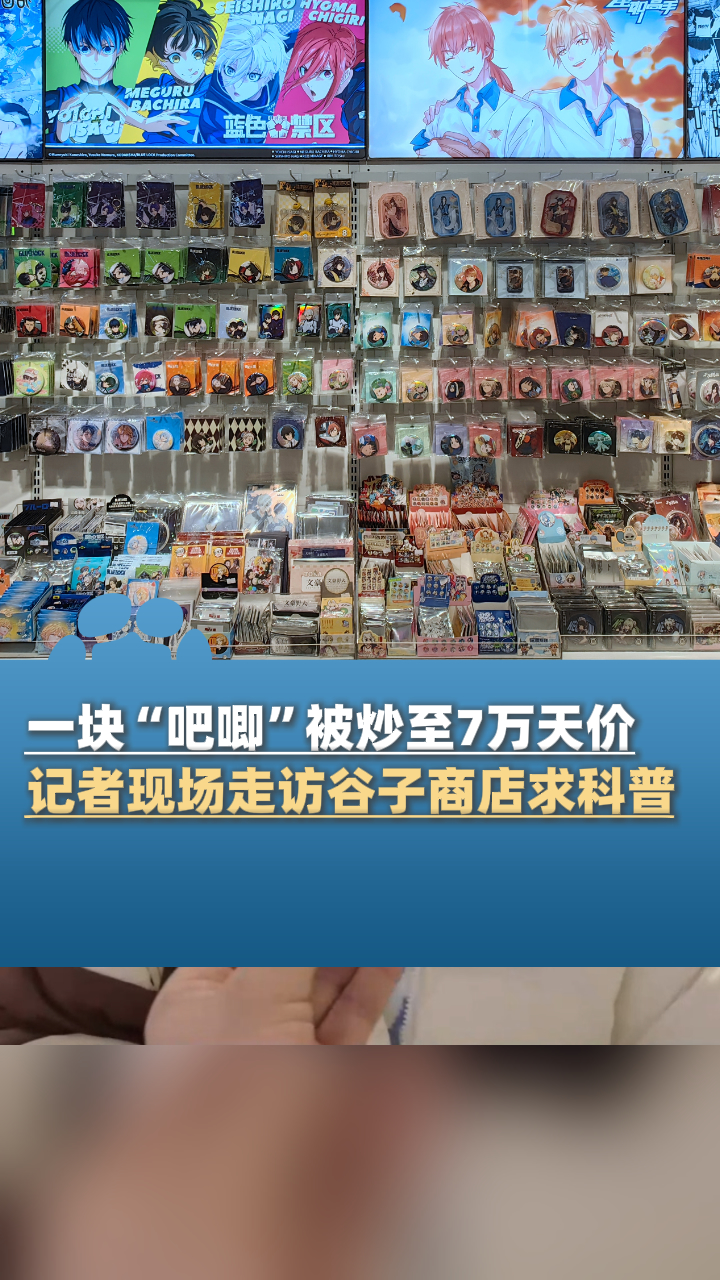 一块“吧唧”被炒至7万天价?记者现场走访谷子商店求科普