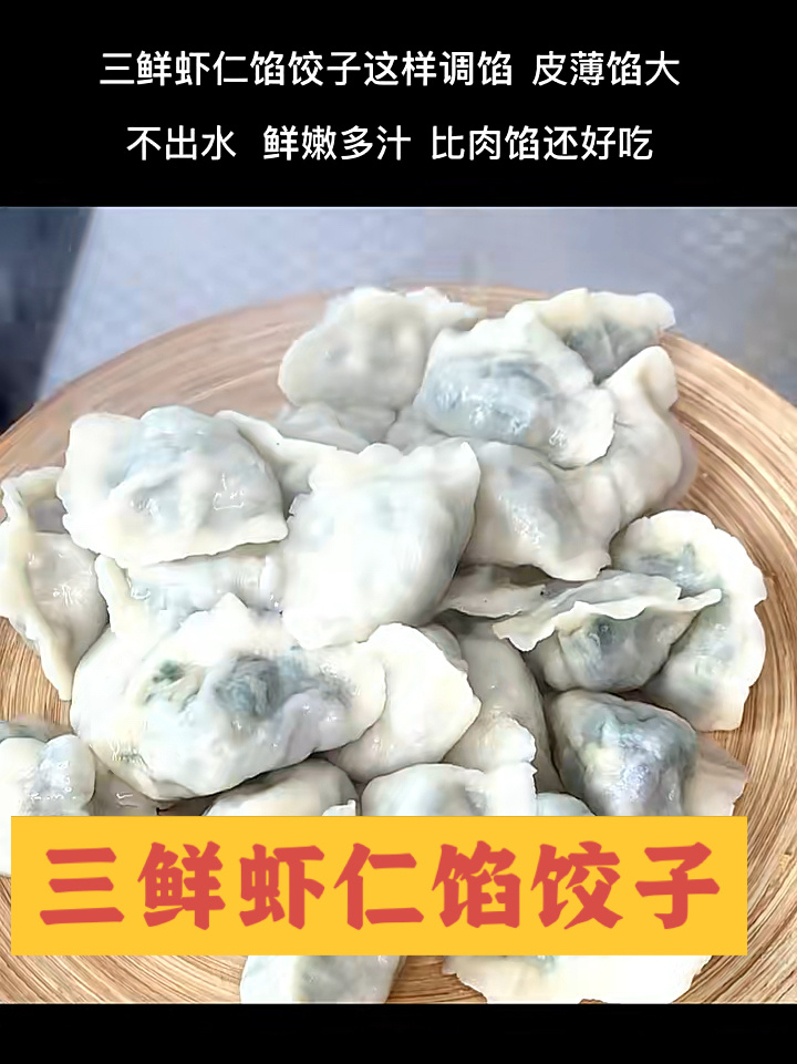虾仁三鲜馅饺子