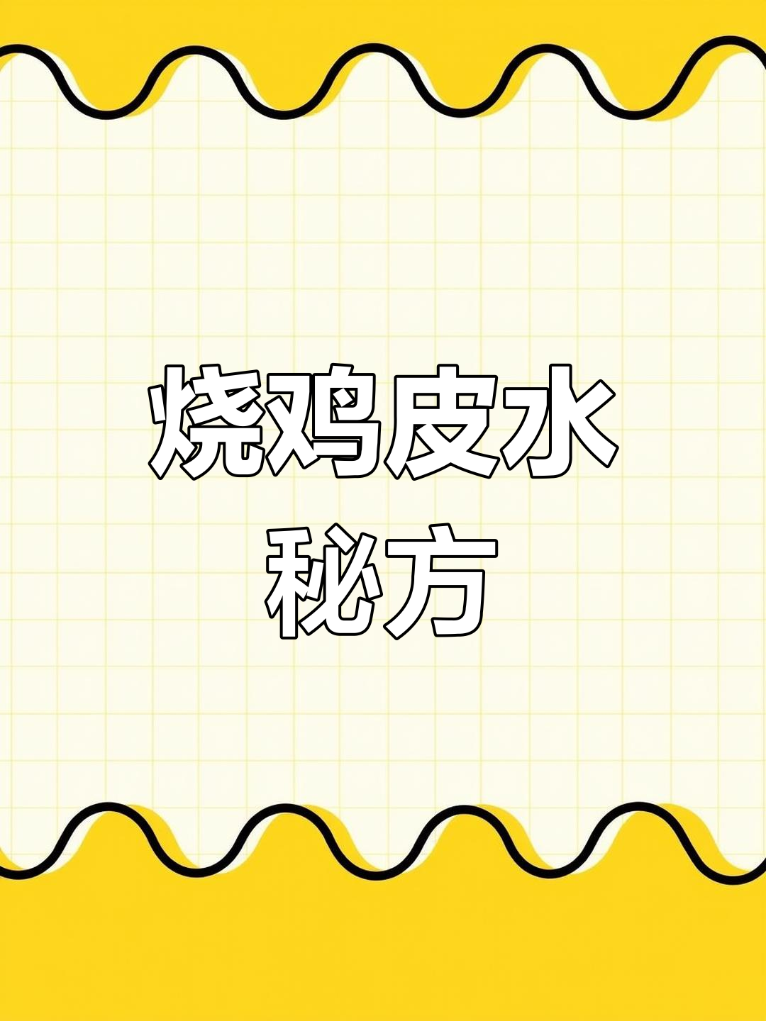 烧鸡皮水配方:麦芽糖、醋与白酒的完美比例