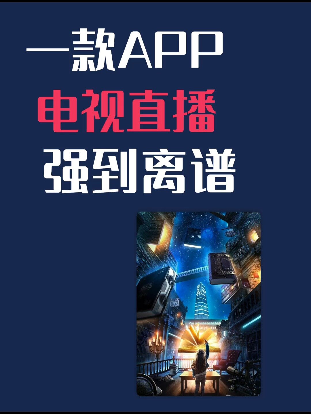 安卓盒子最强电视直播app,资源全到离谱!