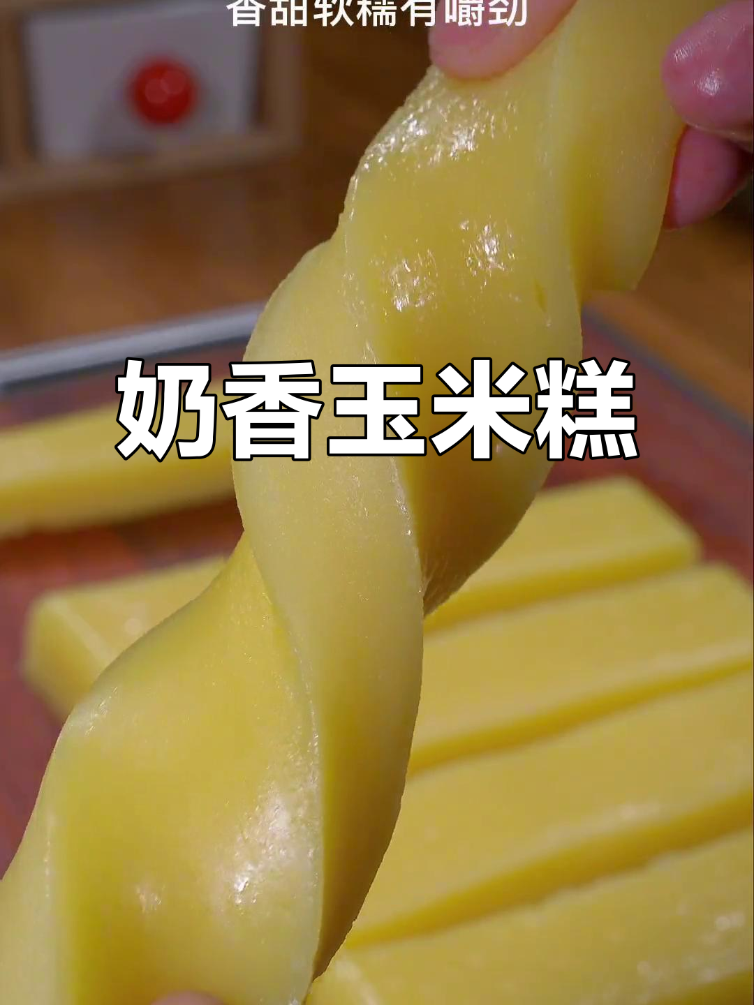 牛奶与玉米蒸一锅,香甜软糯,老少皆宜的玉米糕!