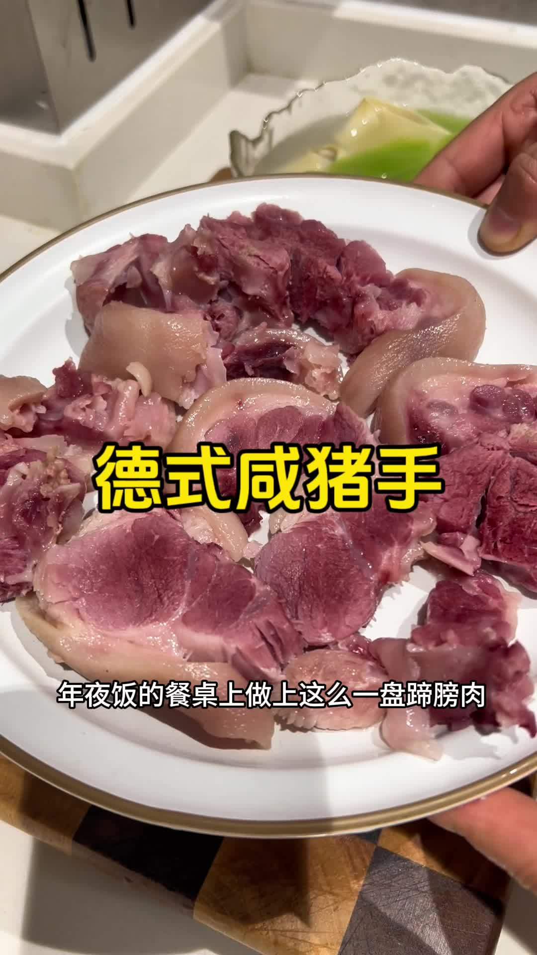 德式咸猪手一蹄两吃,炖出来汤鲜味美,肉质紧实有嚼劲,很适合年夜饭上的一道菜 美食 妈呀太香