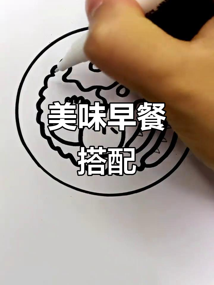 早餐这样搭配,包子鸡蛋香肠都能有