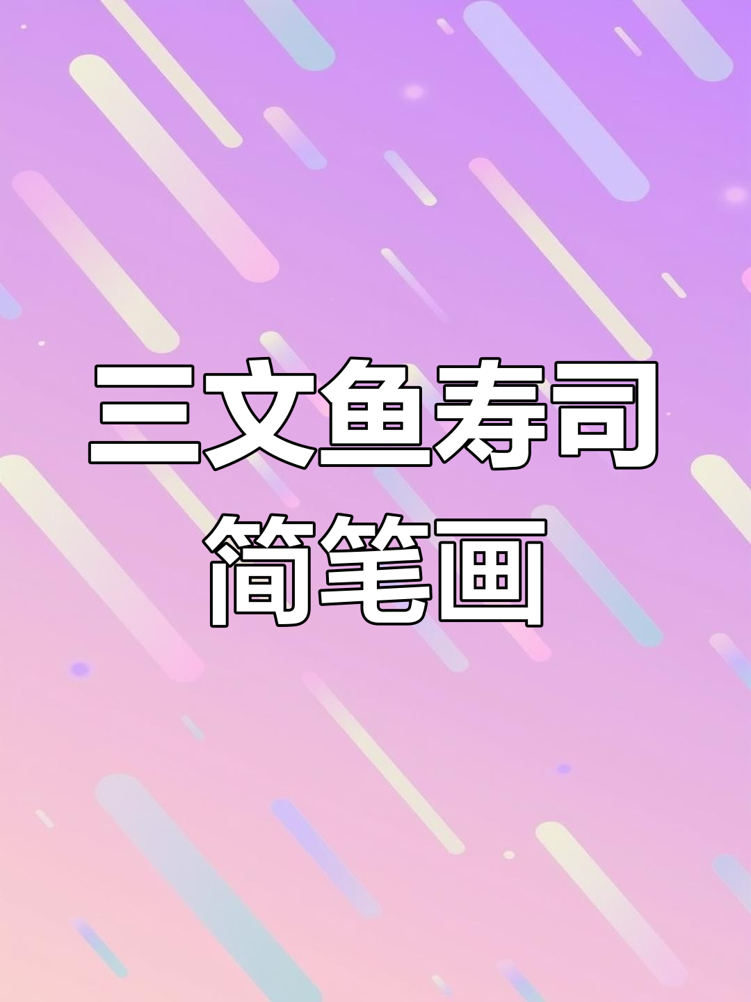 轻松学画三文鱼寿司，简单又有趣