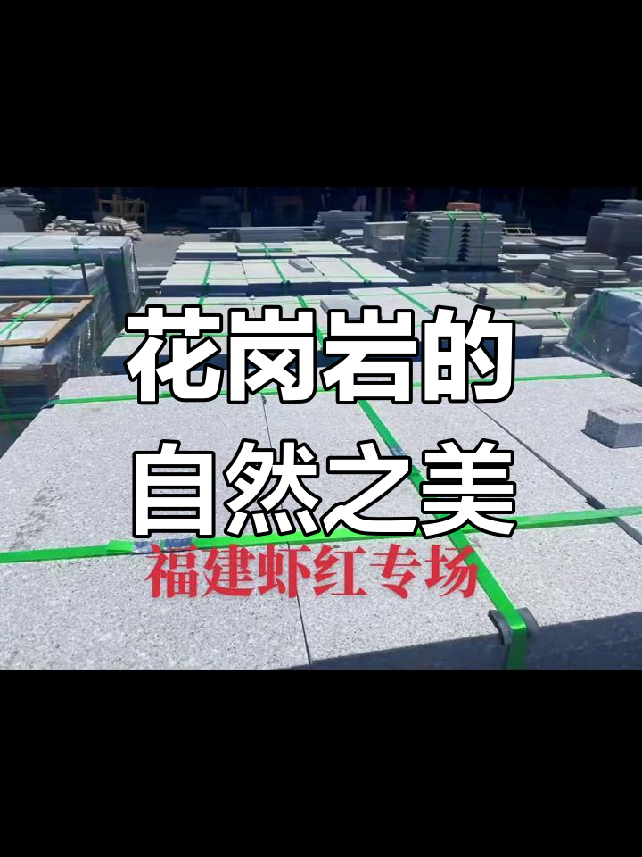 天然花岗岩的魅力与价值